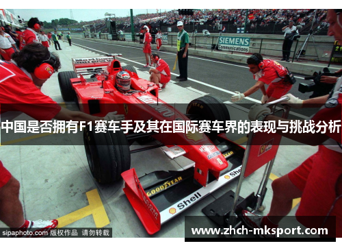 中国是否拥有F1赛车手及其在国际赛车界的表现与挑战分析