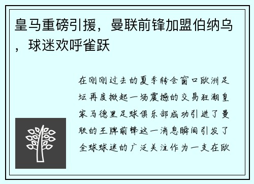 皇马重磅引援，曼联前锋加盟伯纳乌，球迷欢呼雀跃