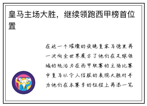 皇马主场大胜，继续领跑西甲榜首位置