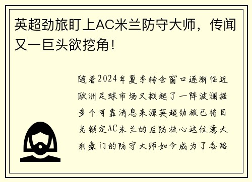英超劲旅盯上AC米兰防守大师，传闻又一巨头欲挖角！