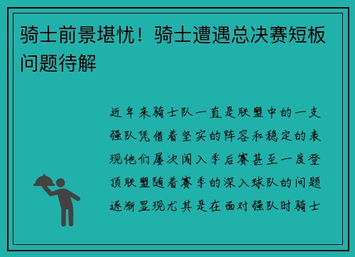 骑士前景堪忧！骑士遭遇总决赛短板问题待解