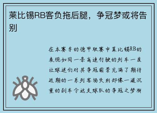 莱比锡RB客负拖后腿，争冠梦或将告别