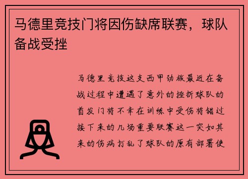 马德里竞技门将因伤缺席联赛，球队备战受挫